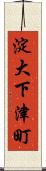 淀大下津町 Scroll