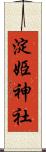 淀姫神社 Scroll