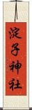 淀子神社 Scroll