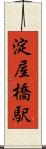 淀屋橋駅 Scroll