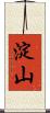 淀山 Scroll