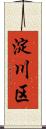 淀川区 Scroll