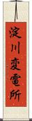 淀川変電所 Scroll