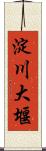 淀川大堰 Scroll