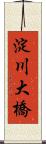 淀川大橋 Scroll