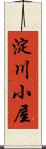 淀川小屋 Scroll