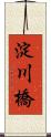 淀川橋 Scroll