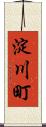 淀川町 Scroll