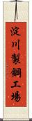 淀川製鋼工場 Scroll