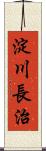 淀川長治 Scroll
