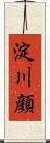 淀川顔 Scroll