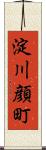淀川顔町 Scroll
