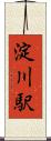 淀川駅 Scroll