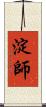 淀師 Scroll
