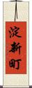 淀新町 Scroll