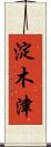淀木津 Scroll