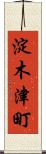 淀木津町 Scroll