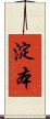 淀本 Scroll