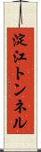 淀江トンネル Scroll