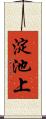 淀池上 Scroll