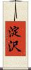 淀沢 Scroll