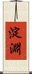 淀淵 Scroll