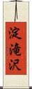 淀滝沢 Scroll