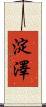 淀澤 Scroll