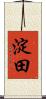 淀田 Scroll