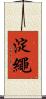 淀繩 Scroll