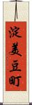 淀美豆町 Scroll