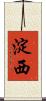 淀西 Scroll