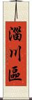 淄川區 Scroll
