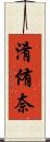 淆侑奈 Scroll
