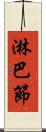 淋巴節 Scroll
