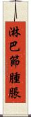 淋巴節腫脹 Scroll