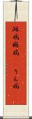 淋病 Scroll