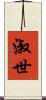 淑世 Scroll
