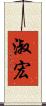 淑宏 Scroll