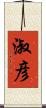 淑彦 Scroll