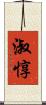 淑惇 Scroll