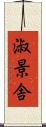 淑景舎 Scroll