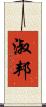 淑邦 Scroll