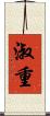 淑重 Scroll
