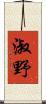 淑野 Scroll