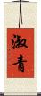 淑青 Scroll