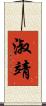 淑靖 Scroll