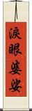 淚眼婆娑 Scroll