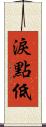 淚點低 Scroll