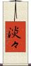 淡々 Scroll